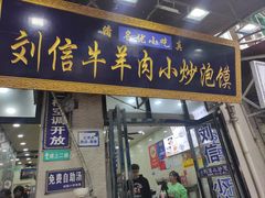 -刘信牛羊肉泡馍小炒(回民街店)