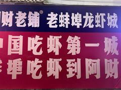 -阿财老铺·老蚌埠龙虾城(华夏总店)