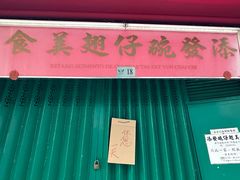 -添發碗仔翅美食