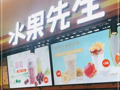 -Mr.Fruits水果先生(朝阳门悠唐店)