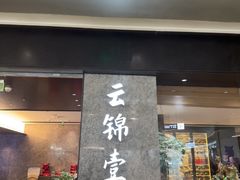 -云锦壹号·淮扬宴(徐汇万科店)