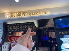 -蜀锦堂·川味现炒(襄阳武商汇店)