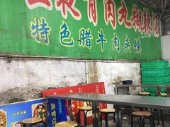 大堂-清真马乐贝腊牛肉蛋黄菜夹馍(马蓉洒金桥店)