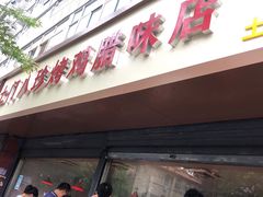 门面-土门八珍烤鸡腊味店(土门老店)