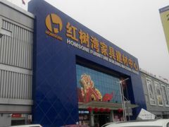 -红树湾家具博览中心(番禺店)