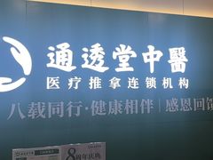-通透堂中医·精准推拿(万科云城分院)
