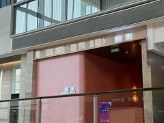 -醉东Oriental House(静安嘉里中心店)
