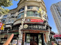 -一味大院•桐庐菜传承店(春江路店)