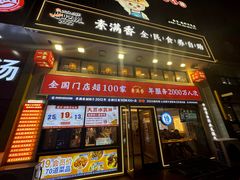 -素满香·食养自助(建邺万达店)