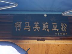 -啊马英豌豆粉