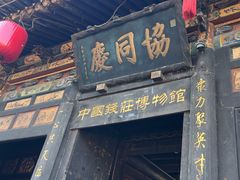 -协同庆钱庄博物馆