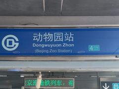 -动物园(地铁站)