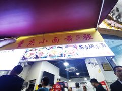 门面-花市豌杂面(民生路店)