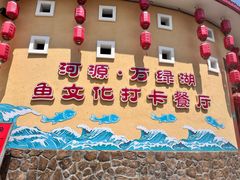 -年辉渔村