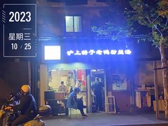 -胡记锅贴·沪上游子老鸭粉丝汤(太原路店)