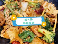 -醉人椒麻辣香锅(王府井喜悦店)