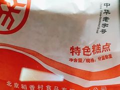 -北京稻香村(月坛店)