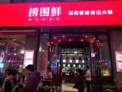 门面-捞围鲜·港式打边炉(海阳路店)