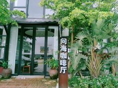 -问海文创园
