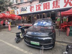 -周记老沈阳焦火鸡架