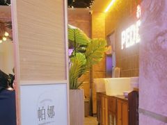 -帕娜·泰式茶餐厅·Bistro(近铁广场店)