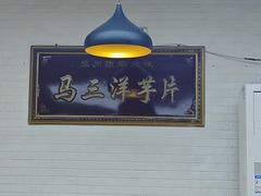 -马三洋芋片(兰州总店)