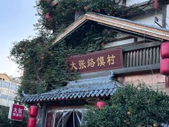 -大张烙馍村(泉山店)