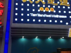 门面-天天足道(紫荆店)