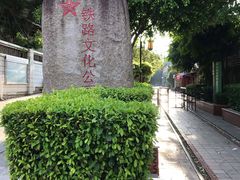 -铁路文化公园