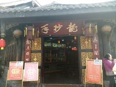 门面-龙抄手(文殊坊店)