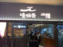 门面-嘻小北·兰州清汤牛肉面(太平洋森活天地店)