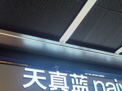 -天真蓝照相馆(五角场百联又一城店)