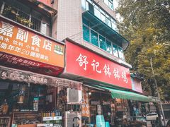 门面-舒记钵钵鸡