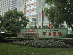 -复旦大学附属华山医院(总院)