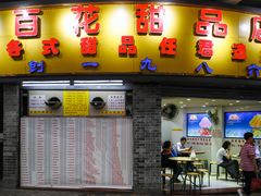 -百花传统甜品店(原址店)