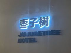 -枣子树·素食餐厅(普陀山店)