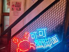 -早酒肖汉老味拌面