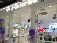 -J-Color眼镜·蔡司·依视路授权店(槐房万达广场店)