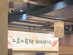 -八碗湘长沙市井菜(坡子街店)