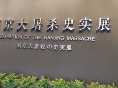 -侵华日军南京大屠杀遇难同胞纪念馆