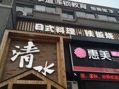 门面-清水日本料理铁板烧(学府路店)