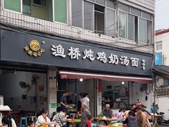 -渔桥李记奶汤面(东街店)