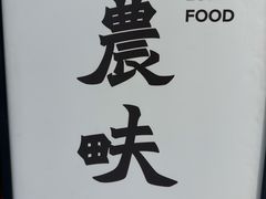 -农畉LONFOOD(万象天地店)