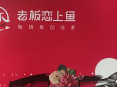 -老板恋上鱼(印象城店)