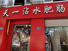 门面-天一沾水肥肠(科园一街店)
