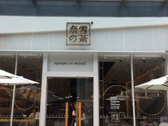 门面-奈雪的茶(石厦时代广场店)