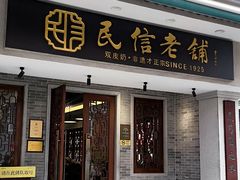 -民信老铺(双皮奶博物馆店)