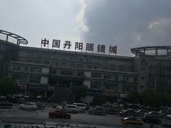 -中国丹阳眼镜城