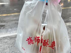 -大马弄蒋师傅美食酥鱼(察院前店)