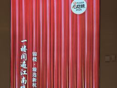 -锦楼·臻选新杭帮(杭州中心店)